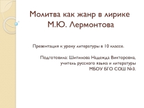 Презентация Молитва как жанр в лирике М.Ю. Лермонтова