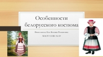 Презентация проекта по технологии Особенности белорусского костюма