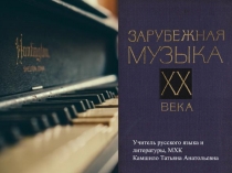Презентация к уроку литературы Зарубежная музыка XX столетия 11 класс