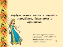 Презентация внеклассного мероприятия.Русская гармошка