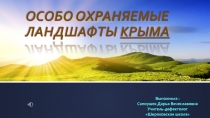Презентация по крз на тему  Заповедники Крыма