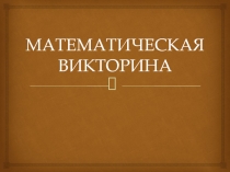 Урок на математическую неделю
