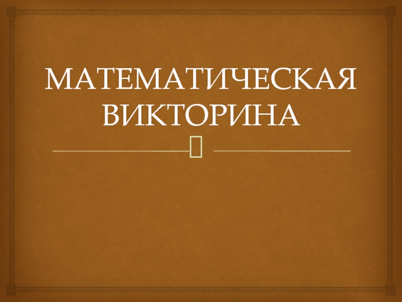 Урок на математическую неделю