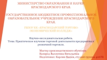 Практическое изучение на предприятиях розничной торговли ассортимента пряников с целью улучшения обслуживания потребителей