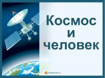 Презентация по ИЗО на тему Космос и человек 4 класс