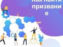 Профориентация школьников: Как найти призвание?