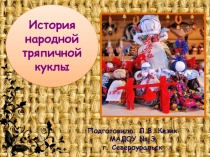 Презентация История народной тряпичной куклы