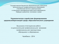Управленческое содействие формированию здоровьесберегающей среды образовательного учреждения