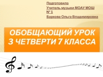Обобщающий урок 3 четверти 7 класс