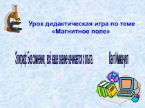 Урок 27 Магнитное поле (игра)