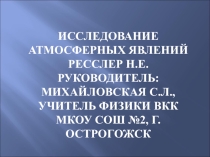 Презентация по физике на тему Атмосферные явления