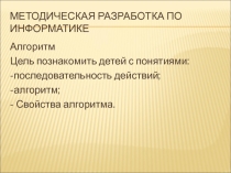 Презентация открытого урока по теме: Алгоритм