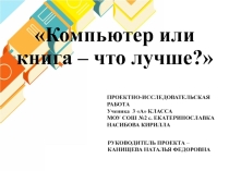 Презентация. Проект. Компьютер или книга что лучше