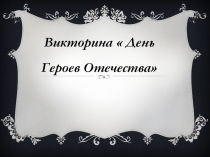 Призентация на классный час Викторина День Героев Отечества.