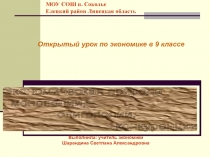 Открытый урок по экономике в 9классеЭкономическая природа олигополии, монополии, конкуренции
