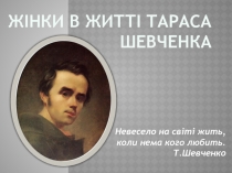 Женщины в жизни Шевченко
