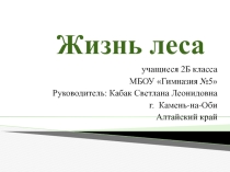 Жизнь леса (2 класс)