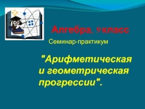 Презентация по математике на тему Арифметическая и геометрическая прогрессии(9 класс)