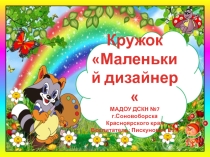 Маленький дизайнер
