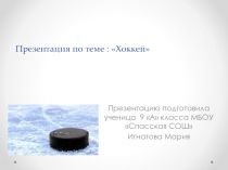 Презентация по физической культуре на тему  Хоккей