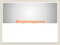 Презентация к уроку культуры Средних веков Возрождение