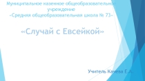 Презентация к уроку  Случай с Евсейкой