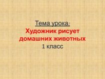 Презентация к уроку ИЗО по теме Художник рисует домашних животных