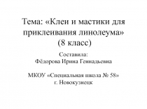 Презентация по профильному труду Штукатурно-малярное дело на тему Клеи и мастики для приклеивания линолеума (8 класс)