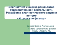 Презентация к диагностическому заданию по теме Игрушка по физике