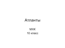 Презентация к урокам МХК 10 класс