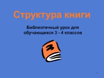 Презентация по литературному чтению Структура книги