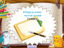 Презентация Части речи 2 класс