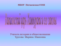 Презентация: Вавилонский царь Хаммурапи и его законы (5 класс)