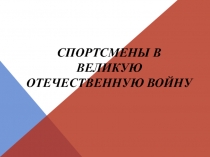 Презентация Спортсмены в ВОВ