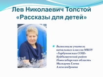 Рассказы для детей Л.Н.Толстого