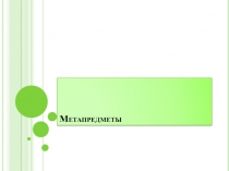 Метапредметы