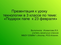 Презентация к уроку технологии  Подарок папе