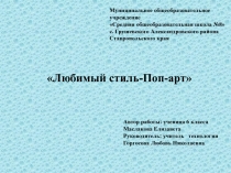 Презентация по технологии Любимый стиль-Поп-арт