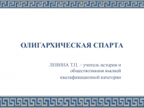 Презентация Олигархическая Спарта по истории древнего мира 5 класс