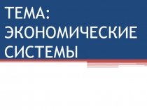 Презентация по экономике на тему Рыночные системы (10 класс)