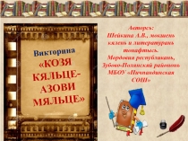 Викторина Козя кяльце-азови мяльце