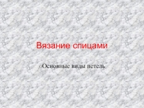 Презентация по технологии Вязание спицами