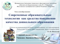 Презентация по теме Современные образовательные технологии как средство повышения качества дошкольного образования
