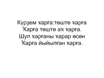 ҠЫШЛАУСЫ ҠОШТАР