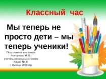 Презентация к классному часу  Мы теперь не только дети, мы теперь - ученики!