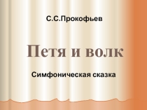 Презентация по музыке на тему Петя и волк