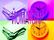 Йомаҡтар темаһына башҡорт әҙәбиәтенән презентация