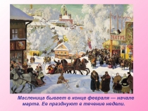 Сценарий праздничного мероприятия с презентацией МасленицаВнеклассное мероприятиеСценарий