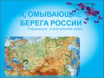 Презентация по географии на тему Моря, омывающие берега России