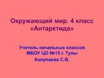 Презентация по окружающему миру Антарктида (4 класс)